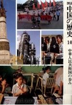 中華人民共和国の歩み   1977.10  PDF电子版封面    安藤彦太郎 
