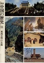 東西文明の交流   1977.11  PDF电子版封面    榎一雄 