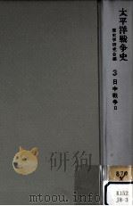 日中戦争 2   1972.05  PDF电子版封面    今井清一 