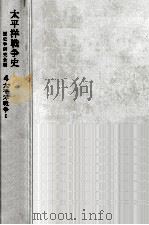 太平洋戦争 1   1972.08  PDF电子版封面    今井清一 