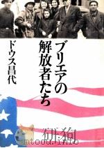 ブリエアの解放者たち   1983.09  PDF电子版封面    ドウス昌代 