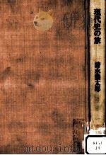 現代史の旅   1983.03  PDF电子版封面    清水幾太郎 