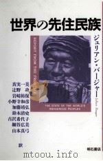 世界の先住民族   1992.10  PDF电子版封面    Burger 