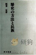 歴史の方法と民族   1985.05  PDF电子版封面    阪東宏 