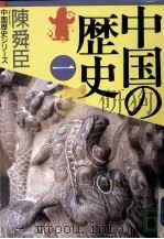 中国の歴史 1（1990.10 PDF版）