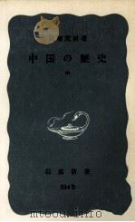 中国の歴史 2   1969.04  PDF电子版封面    貝塚茂樹 