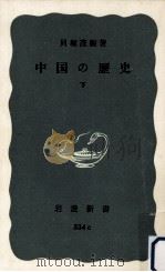 中国の歴史 3   1970.03  PDF电子版封面    貝塚茂樹 