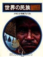 世界の民族 4   1979.09  PDF电子版封面     