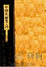 中国史研究入門 1   1983.09  PDF电子版封面     