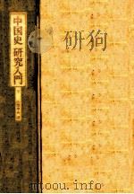 中国史研究入門 2   1983.09  PDF电子版封面     
