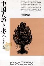 中国人のトポス   1988.12  PDF电子版封面    三浦国雄 