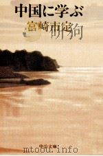 中国に学ぶ（1986.09 PDF版）