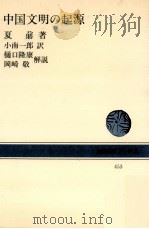 中国文明の起源   1984.04  PDF电子版封面    夏鼐 