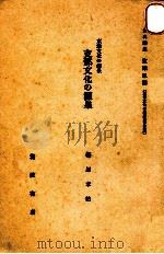 東洋文化の源泉   1935.12  PDF电子版封面    梅原末治 