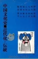 中国文化史·近代化と伝統   1981.01  PDF电子版封面    野原四郎 