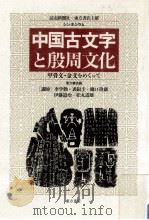 シンポジウム中国古文字と殷周文化（1989.03 PDF版）