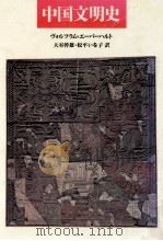 中国文明史（1991.12 PDF版）