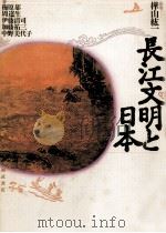 長江文明と日本（1987.02 PDF版）