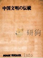 中国文明の伝統   1966.08  PDF电子版封面    香川宏 
