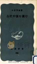 古代中国を読む（1974.10 PDF版）