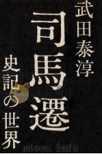司馬遷   1959.02  PDF电子版封面    武田泰淳 