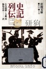 史記列伝 2（1975.08 PDF版）