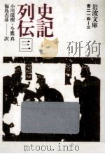 史記列伝 3   1975.09  PDF电子版封面    司馬遷 