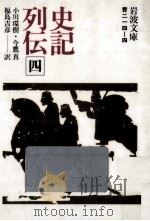 史記列伝 4   1975.10  PDF电子版封面    司馬遷 