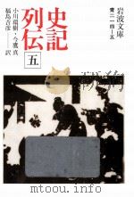 史記列伝 5（1975.12 PDF版）