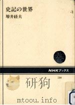 史記の世界   1987.07  PDF电子版封面    増井経夫 