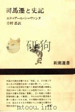 司馬遷と史記   1974.12  PDF电子版封面    Chavannes 