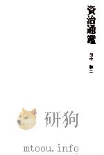 資治通鑑   1974.08  PDF电子版封面    田中謙二 