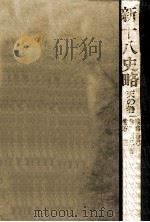 新十八史略 3   1966.09  PDF电子版封面    常石茂 