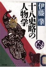 十八史略の人物学   1985.02  PDF电子版封面    伊藤肇 