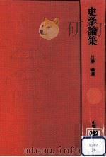 史学論集   1973.10  PDF电子版封面    川勝義雄 