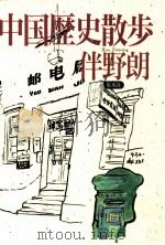 中国歴史散歩   1994.08  PDF电子版封面    伴野朗 
