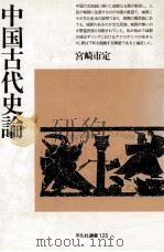 中国古代史論（1988.10 PDF版）