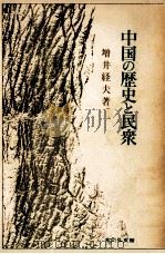 中国の歴史と民衆   1972.03  PDF电子版封面    増井経夫 