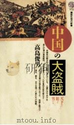 中国の大盗賊   1989.11  PDF电子版封面    高島俊男 