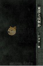 東洋とは何か   1968.09  PDF电子版封面    仁井田陞 