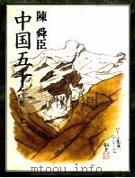 中国五千年 1   1983.11  PDF电子版封面    陳舜臣 