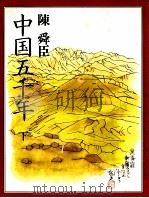 中国五千年 2   1983.12  PDF电子版封面    陳舜臣 
