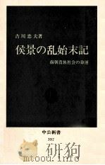 侯景の乱始末記   1974.04  PDF电子版封面    吉川忠夫 