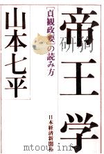 帝王学   1983.11  PDF电子版封面    山本七平 