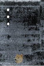 新唐書（1971.10 PDF版）
