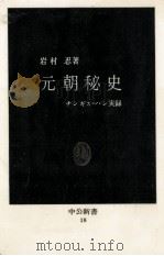 元朝秘史   1963.06  PDF电子版封面    岩村忍 