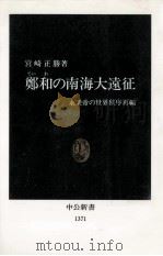 鄭和 (ていわ) の南海大遠征   1997.07  PDF电子版封面    宮崎正勝 