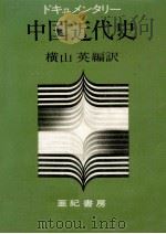 ドキュメンタリー中国近代史   1973.04  PDF电子版封面    横山英 