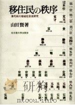 移住民の秩序   1995.01  PDF电子版封面    山田賢 
