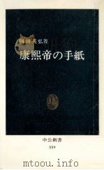 康煕帝の手紙   1979.11  PDF电子版封面    岡田英弘 